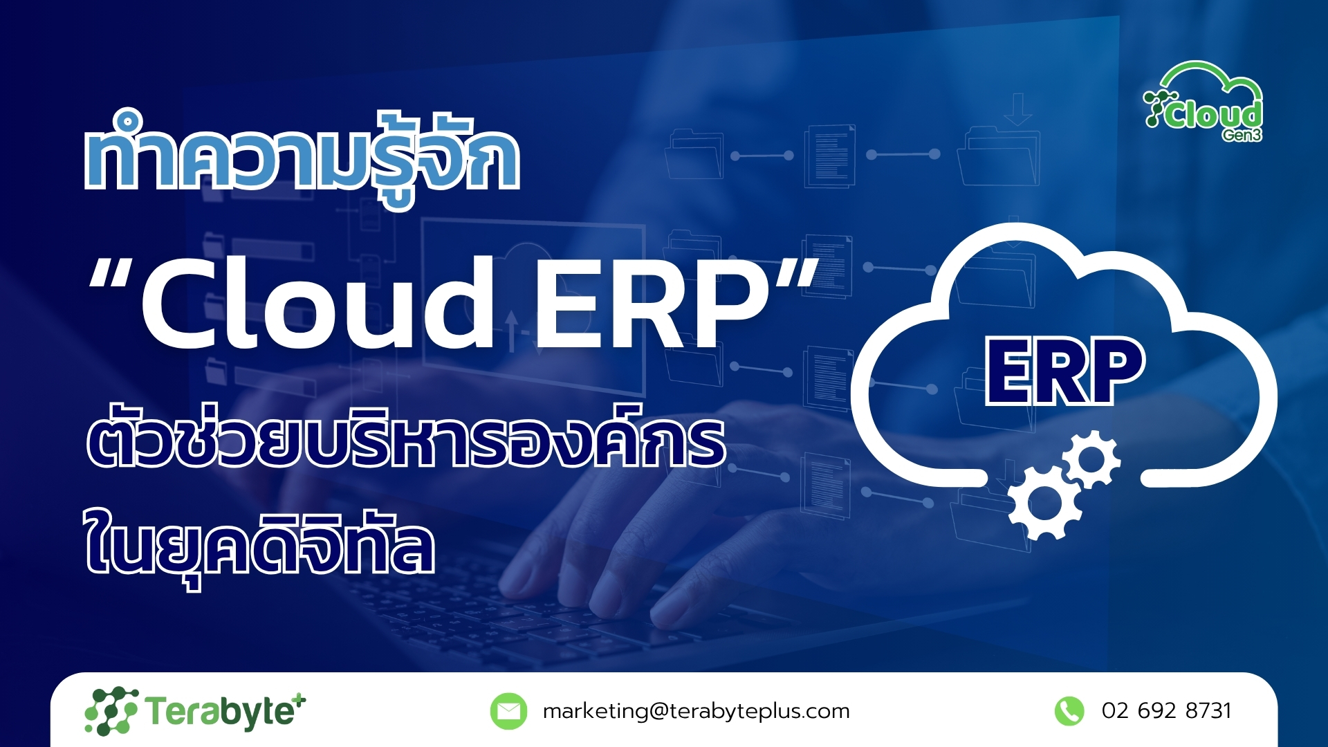You are currently viewing ทำความรู้จัก “Cloud ERP” ตัวช่วยบริหารองค์กรในยุคดิจิทัล