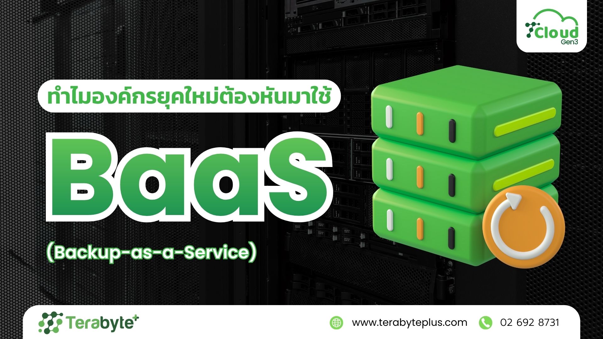 You are currently viewing ทำไมองค์กรยุคใหม่ต้องหันมาใช้ Backup-as-a-Service (BaaS)?