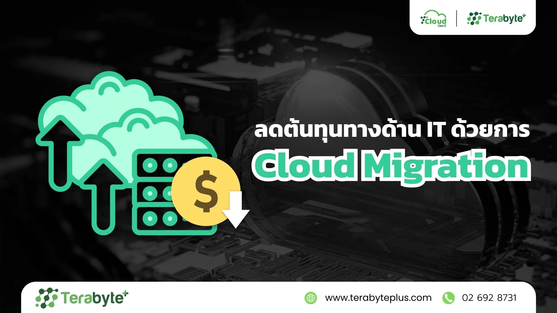 You are currently viewing ลดต้นทุนทางด้าน IT ด้วยการ Cloud Migration